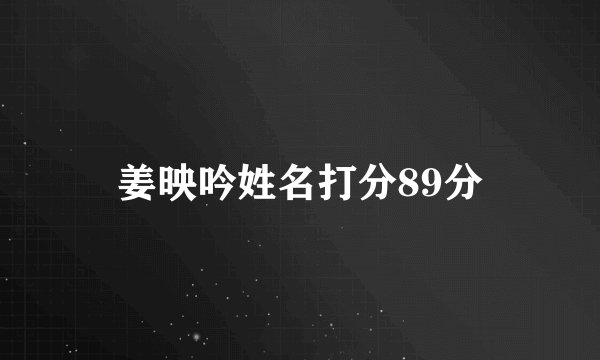 姜映吟姓名打分89分