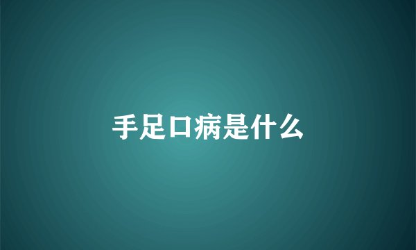 手足口病是什么