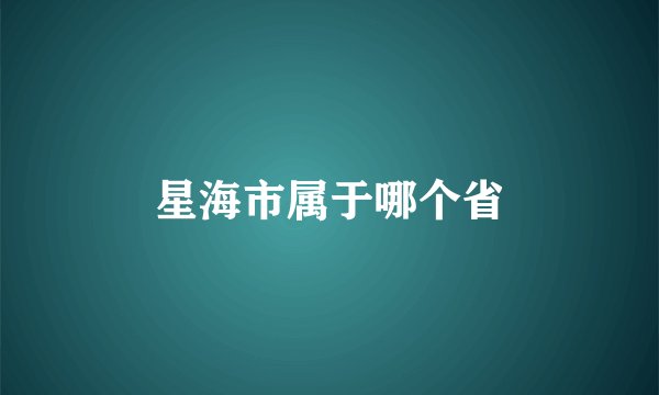 星海市属于哪个省