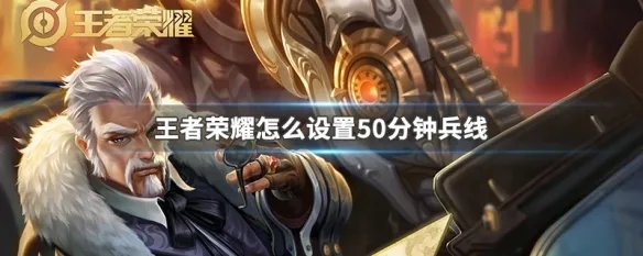 王者荣耀怎么设置50分钟兵线