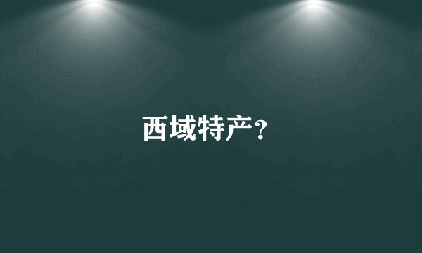 西域特产？