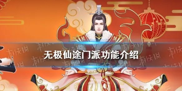 《无极仙途》门派攻略 门派功能有哪些