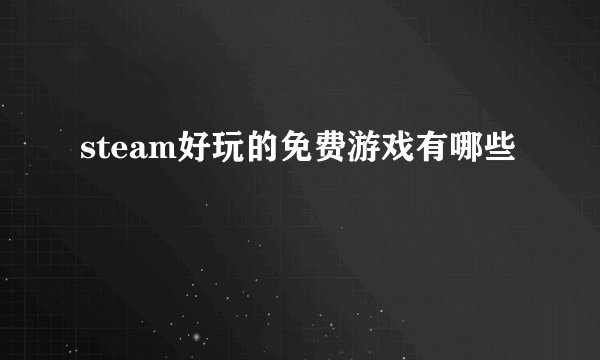 steam好玩的免费游戏有哪些