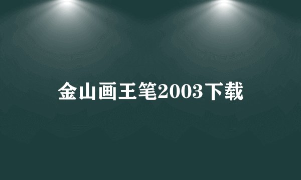 金山画王笔2003下载