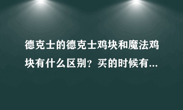 德克士的德克士鸡块和魔法鸡块有什么区别？买的时候有没有糖醋酱？