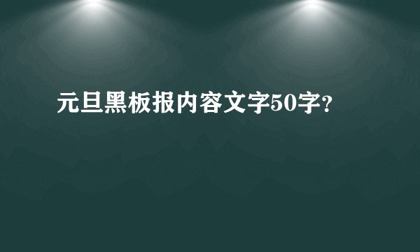 元旦黑板报内容文字50字？