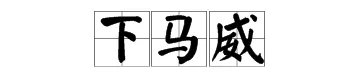 下马威的意思
