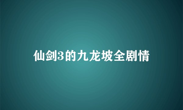 仙剑3的九龙坡全剧情
