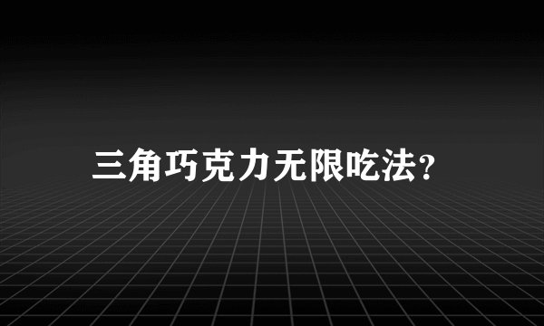 三角巧克力无限吃法？