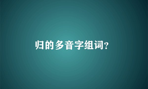 归的多音字组词？