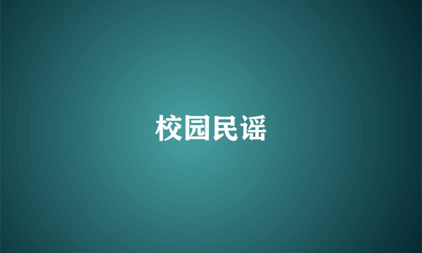 校园民谣