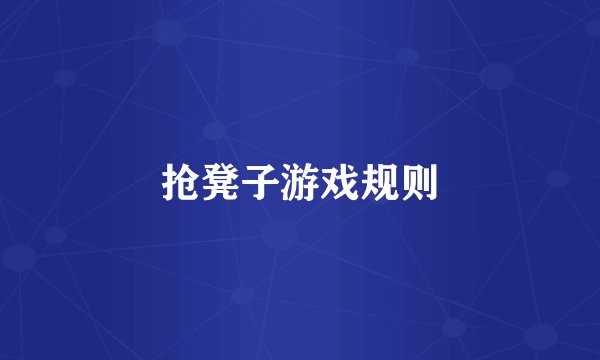 抢凳子游戏规则