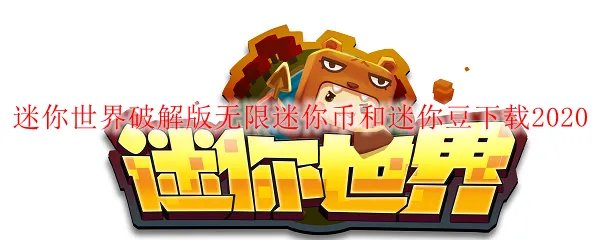 迷你世界破解版无限迷你币和迷你豆下载2020