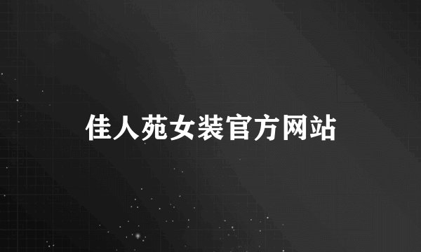 佳人苑女装官方网站