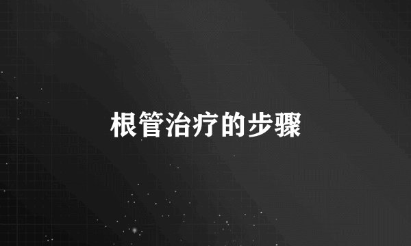 根管治疗的步骤