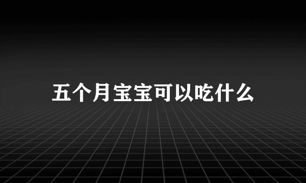 五个月宝宝可以吃什么