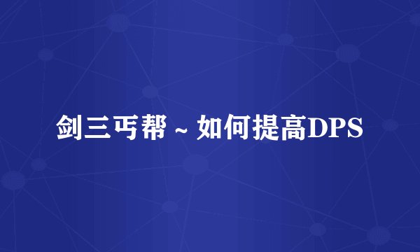 剑三丐帮～如何提高DPS