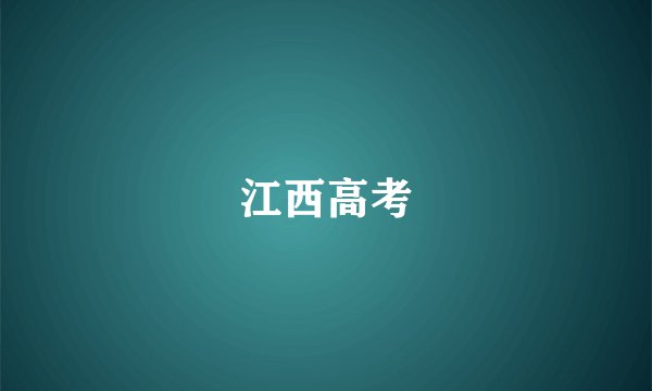江西高考