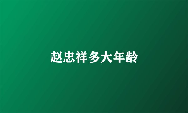 赵忠祥多大年龄