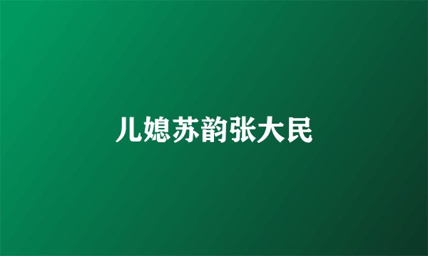 儿媳苏韵张大民