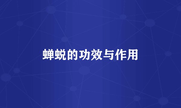 蝉蜕的功效与作用