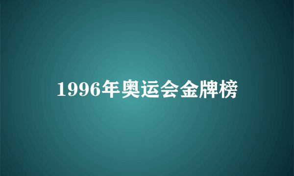 1996年奥运会金牌榜