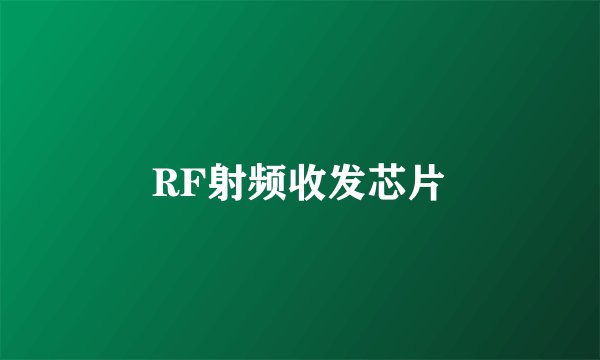 RF射频收发芯片