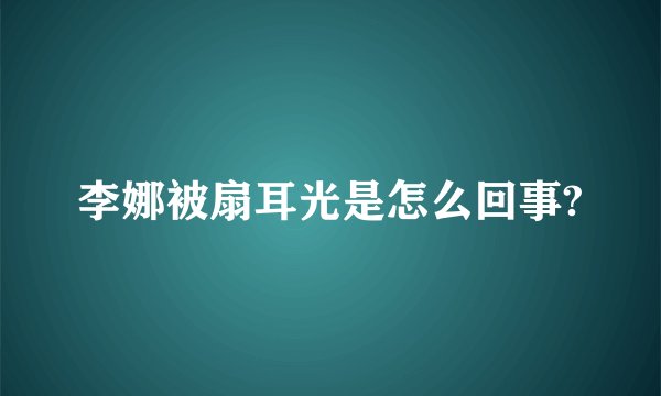 李娜被扇耳光是怎么回事?