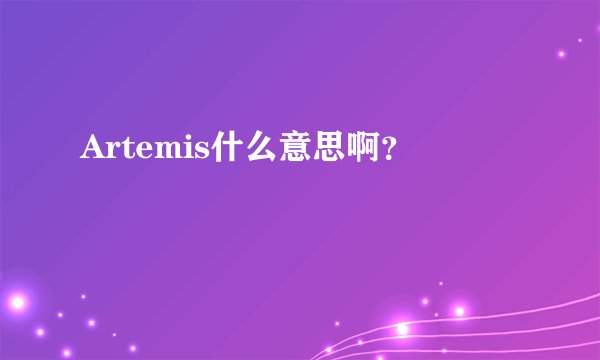 Artemis什么意思啊？