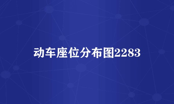 动车座位分布图2283