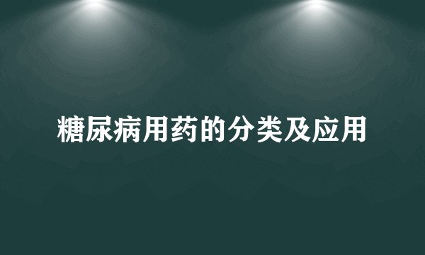 糖尿病用药的分类及应用