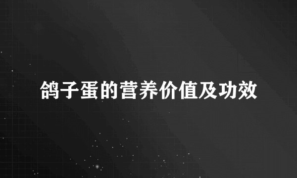 鸽子蛋的营养价值及功效