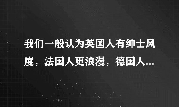 我们一般认为英国人有绅士风度，法国人更浪漫，德国人更加严谨，这种看法源于我们哪种认知偏差？