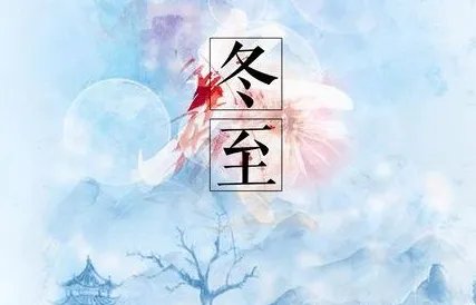 冬至的来历和风俗简短