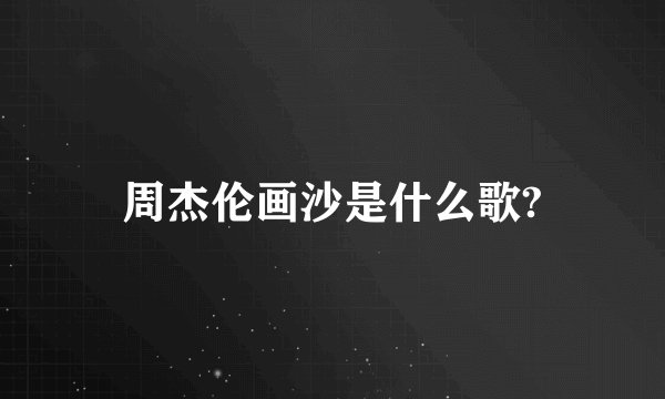 周杰伦画沙是什么歌?
