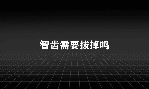 智齿需要拔掉吗