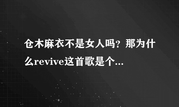 仓木麻衣不是女人吗？那为什么revive这首歌是个男的唱的呢？