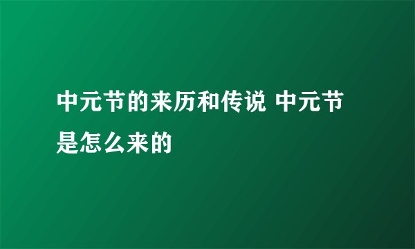 中元节的来历和传说 中元节是怎么来的