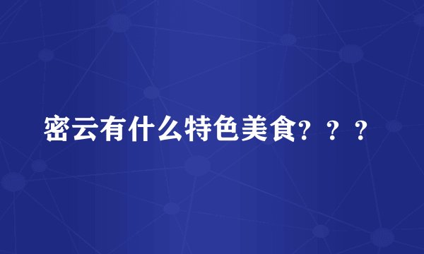 密云有什么特色美食？？？