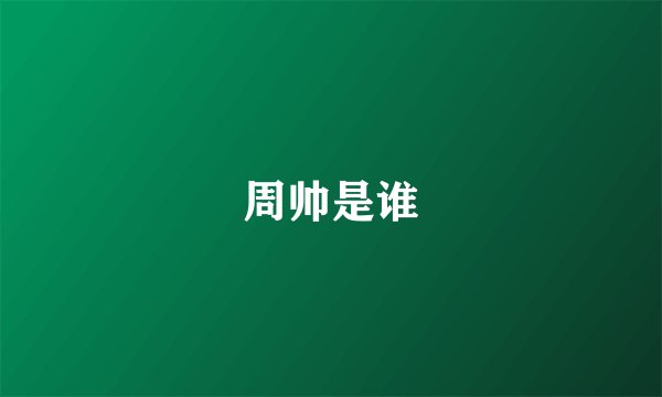 周帅是谁