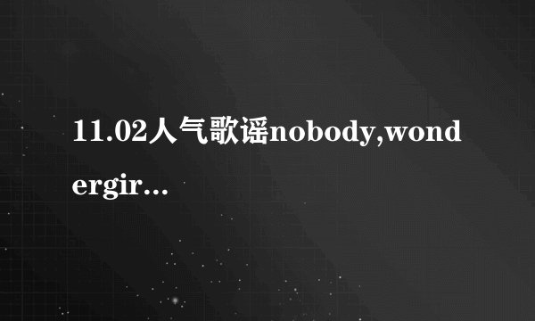 11.02人气歌谣nobody,wondergirlsmv慢版