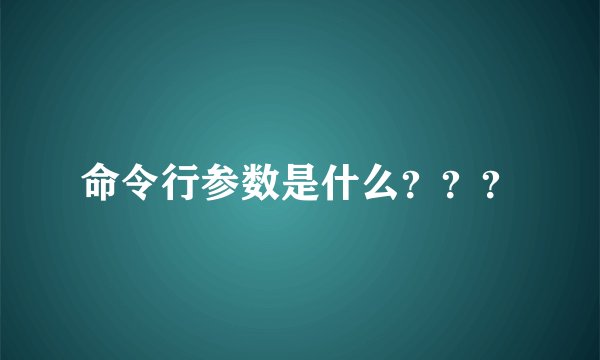 命令行参数是什么？？？