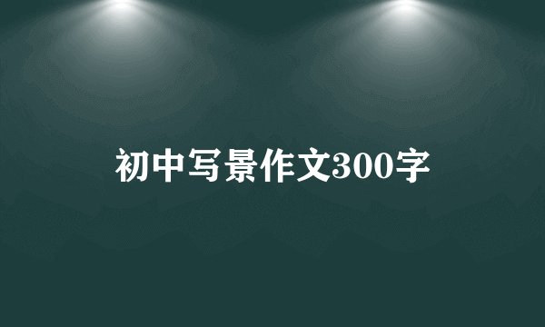 初中写景作文300字