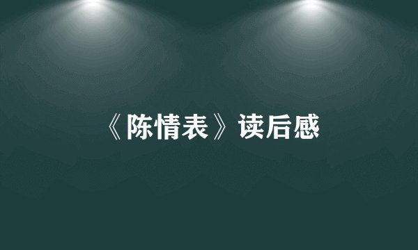 《陈情表》读后感