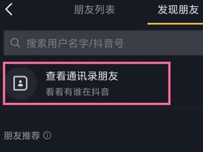抖音怎么加通讯录好友