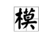 怎么区别“模”的读音？