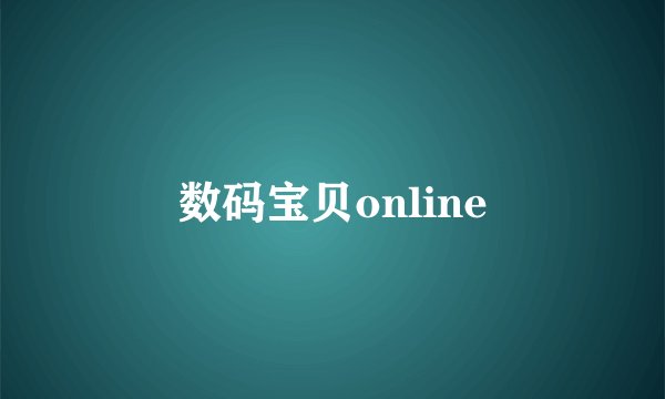 数码宝贝online