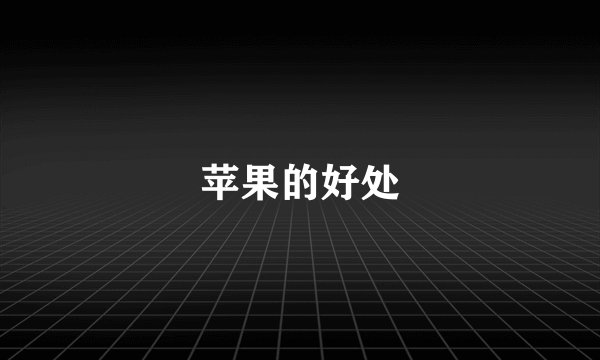 苹果的好处
