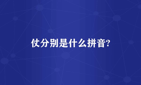 仗分别是什么拼音?
