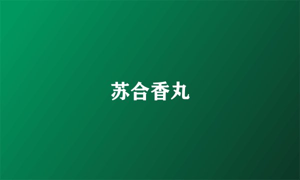 苏合香丸